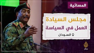 هل القوات المسلحة السودانية تلتزم بعدم المشاركة في العمل السياسي؟