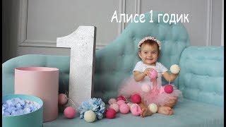 VLOG День рождения Алисы. 1 годик. Часть 1