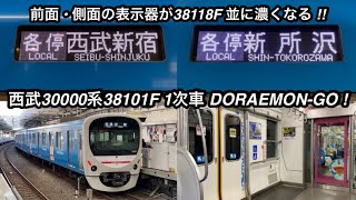 【新しい表示器へ交換し以前より色が濃いめ !! 】西武新宿線 30000系38101F（8両編成 • 1次車）ドラえもんラッピング電車『DORAEMON-GO ! 』 , 他編成も徐々に交換予定か