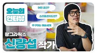 장르의 경계를 허무는_량그라픽스_신량섭 작가_이천소식 10월호 인터뷰