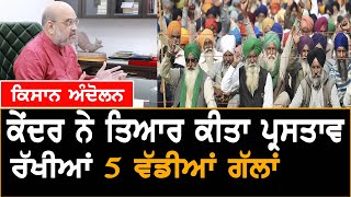 Kisan Andolan ਅੱਗੇ ਝੁਕੀ ਸਰਕਾਰ, ਨਵਾਂ ਕਾਨੂੰਨ ਬਣਾਉਣ ਨੂੰ ਤਿਆਰ, ਹੋਰ ਮੰਗਾਂ 'ਤੇ ਵੀ ਸਹਿਮਤੀ