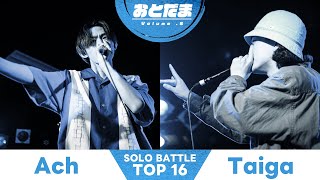 【おとだまvol.6 Best 16】Ach vs Taiga【Solo Beatbox Battle】