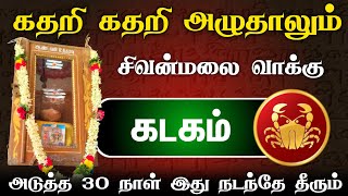 சிவன்மலை வாக்கு கடகம் ராசி அடுத்த 30 நாள் இது நடந்தே தீரும் கவனம் !kadagam february matha rasi 2025