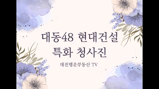 대전 부동산 재개발, 대동48 구역 재개발 현대 특화 설계 청사진