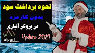 64) نحوه برداشت سود از حساب بروکر آلپاری | آپدیت 2021