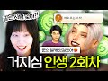 거지심의 인생 2막 시작🔥 최고급 레스토랑 재오픈합니다ㅋㅋㅋ [지컨의 심즈4] 한푼희 플레이 #4