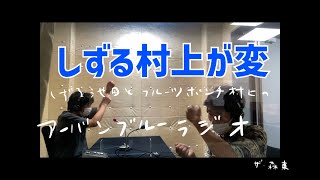 しずる池田とフルーツポンチ村上のアーバンブルーラジオ「しずる村上が変」の回