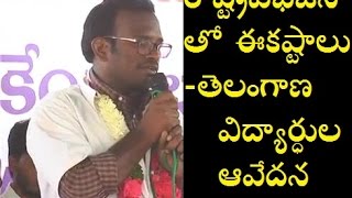 కేసీఆర్ పాల‌న‌పై నిప్పులు చేరిగిన స్టూడెంట్ | Students fire on CM KCR