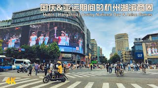 4K | Hangzhou Citywalk | Hangzhou 2023 Asian Games | Hubin Street View | West Lake | National Day