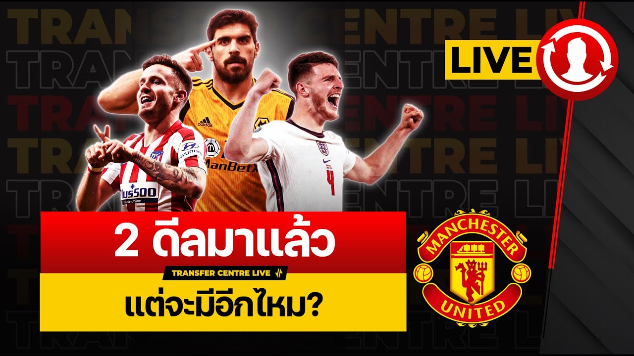 [Transfer Centre LIVE] แข้งใหม่มีอีก! ทีเด็ดผีตลาดซื้อขายรอบนี้ กับแผน ...