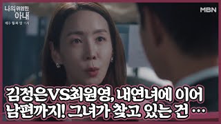 김정은VS최원영, 내연녀에 이어 남편까지! 그녀가 찾고 있는 건 50억인가 아니면… MBN 201103 방송