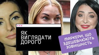 ЯК ВИГЛЯДАТИ ДОРОГО? Маркери, які здешевлюють зовнішній вигляд