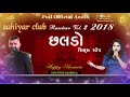 latest dandiya છલડો 6step audio mp3 chhaldo 2018 sahiyar club 2 rahul mehta