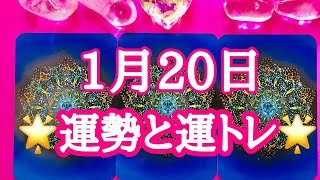 2019年1月20日の運勢と運トレ🌞太陽が水瓶座へ🌞タロット占い