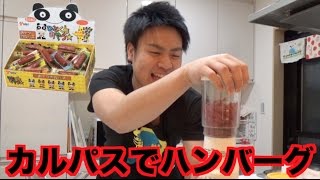 カルパスでハンバーグ作ってみた【革命】