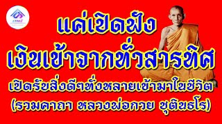 รวมคาถาของหลวงพ่อกวย แค่เปิดฟัง! เงินเข้าจากทั่วสารทิศ เปิดรับสิ่งดีๆทั่งหลายเข้ามาในชีวิต