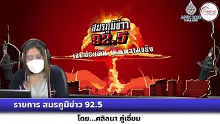 รายการ สมรภูมิข่าว 92.5 วันที่ 3 ตุลาคม 2565