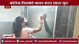 Sangli School | सांगली महापालिका क्षेत्रात शाळा सुरू; मनपाच्या 50 तर खासगी 248 शाळा सुरू