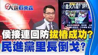 【俊相怎麼看】侯友宜接連回防新北「拔樁」成功！民進黨里長倒戈「全程比3」！《 @57BreakingNews  》#徐俊相 #黃暐翰 #2024