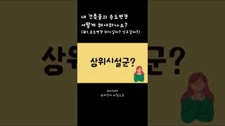 #1.내 건축물의 용도변경, 허가일까? 신고일까?