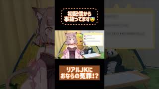 初配信でリアルJ Kにおならの冤罪してしてまうVtuber #新人vtuber