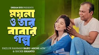 ময়না ও তার আবার গল্প | ময়না | Arohi Mim | Fazlur Rahman Babu | Shoeb Shnato | Bangla New Natok