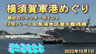 横須賀軍港めぐり　ズムウォルト級＆インディペンデンス級　2022年10月1日