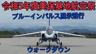 ブルーインパルス 展示飛行ウォークダウン　令和5年度美保基地航空祭 2023.5.28