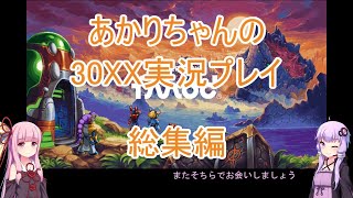 【30XX】【ボイロ実況】あかりちゃんの30XX実況プレイ 総集編