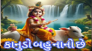 પેલી ગોવળન કહે રે કાનુડો બહુ નાનો છે-kanudo bahu Nano chhe - Gujarati bhajan