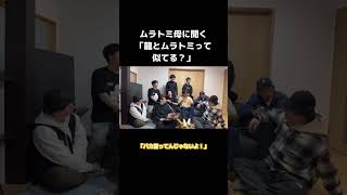 ムラトミ母に聞く「龍とムラトミって似てる？」 #ムラトミ #龍 #REALAKIBABOYZ #RAB