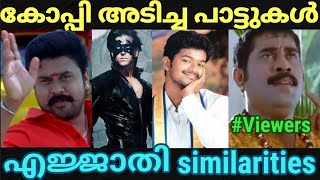 കോപ്പി അടിക്ക് ഒക്കെ ഒരു പരിധിഇല്ലടെയ് |Part 2|Malayalam copycat songs troll|Malayalam copied songs|