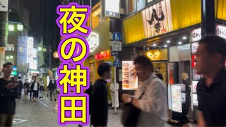 夜の神田 東京 Kanda Tokyo Night walking Tour 繁華街 飲食店 飲み屋街