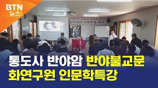 [BTN뉴스] 통도사 반야암 반야불교문화연구원 인문학특강