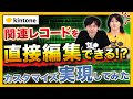 【やってみた】画面遷移なしで、関連レコードの登録・修正ができるカスタマイズ