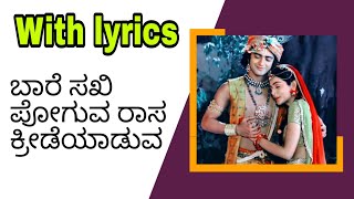 BARESAKI POGUVA ||ಬಾರೆ ಸಖಿ ಪೋಗುವ ರಾಸ ಕ್ರೀಡೆಯಾಡುವ||#withlyrics #bhaktisong #devotional #kannada