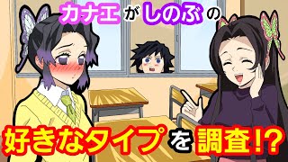 【鬼滅の刃×声真似】もしも義勇がしのぶの好みを知りたがったら？カナエ「私の任せて！バッチリ調査してあげる♡」【キメツ学園・ぎゆしの・きめつのやいばライン・アフレコ】