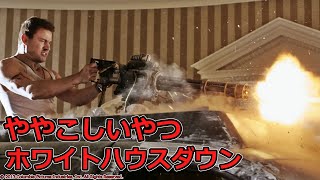 【ミリタリー】ホワイトハウスダウン実銃解説【シークレットサービス】