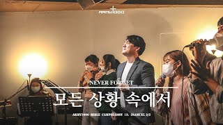 [ARMY7000 WORSHIP] 모든 상황 속에서