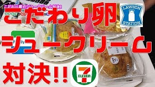 コンビニスイーツ道場！第76回コンビニスイーツ選手権セブンＶＳローソンＶＳファミマ 「こだわり卵使用シュークリーム対決！」