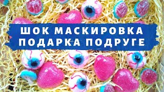 ШОК МАСКИРОВКА ПОДАРКА ПОДРУГЕ * КАК ОРИГИНАЛЬНО УПАКОВАТЬ ПОДАРОК С НИШТЯКАМИ