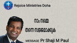 നാം നമ്മെ തന്നെ സജ്ജമാക്കുക||Daily Message 10/01/2023|| Pr Shaji M Paul