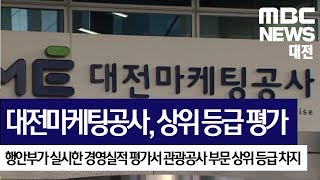 [대전MBC뉴스]대전마케팅공사, 관광공사 부문 상위 등급 평가