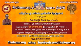 கவிராட்சச ஸ்ரீ கச்சியப்ப முனிவரின் பிரபந்தங்கள் | by திரு. சிவகாந்தி ஐயா திருநெல்வேலி