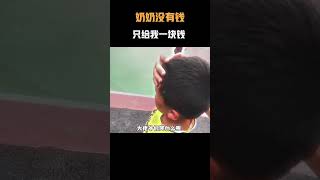 “奶奶没有钱 只给我一块钱”孩子的一句话让人破防……#名场面 #离谱操作 #杂谈