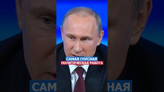 Самая Гнусная Работа! Путин #путин #политика #ценности #россия #русский #работа