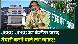 JSSC-JPSC कैलेंडर बहुत जल्द, Jharkhand में Govt Job चाहिए तो तैयारी शुरू करें!