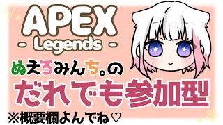 #145【APEX参加型】本日は参加型！全力で楽しむ配信(/・ω・)【概要欄必読】