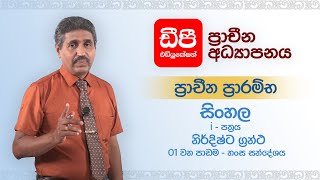 01 වන පාඩම - හංස සන්දේශය | ව්‍යාකරණ හා වාක්‍ය රචනය | සිංහල i පත්‍රය | ප්‍රාචීන ප්‍රාරම්භ