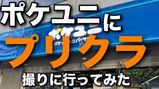 【原宿】ポケユニにプリクラ撮りに行ってみた【USJ】